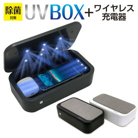 除菌 スマホ除菌 UV除菌BOX 紫外線除菌 スマホやマスクも除菌できるワイヤレス充電器 除菌 急速充電 ワイヤレス充電器 iPhone Android 充電 7.5W 10W 15W 1台で2役