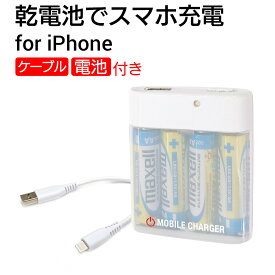 乾電池式 モバイルバッテリー 充電器 乾電池 ライトニングケーブル USB ポート iPhone android アイフォン アンドロイド ライトニング ケーブル スマホ充電 スマホ 充電 Lightningケーブル 4本 アルカリ 単3 単三 災害 防災 避難用品