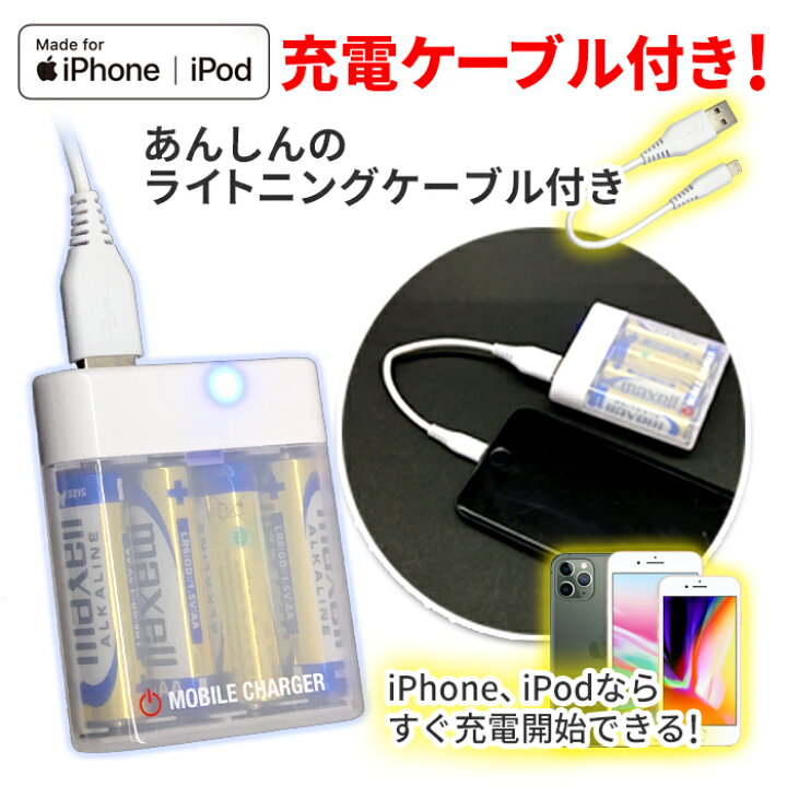 楽天市場 Iphone 充電器 乾電池 ライトニングケーブル付 乾電池式 緊急iphone Ipod コンセント不要 充電 モバイルバッテリーiphone11 対応 アイフォン スマートフォン スマホ Ledランプ ケーブル付き ホワイト 災害 震災 6ヶ月保証 エアージェイ 楽天市場店