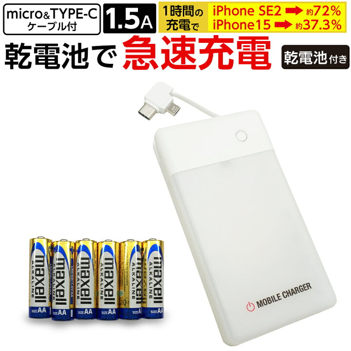 メロドラマティック パン屋 属する 乾電池 スマホ 急速 充電 ポテト 情緒的 活発
