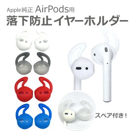 AirPods 落下防止イヤーホルダー Apple純正 ワイヤレスイヤホン エアーポッズ 着け心地 ソフト シリコン製 気分に合わせて選べる 2カラー入り 特価