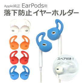 EarPods 落下防止イヤーホルダー Apple純正 有線イヤホン イヤーポッズ 着け心地 ソフト シリコン製 気分に合わせて選べる 2カラー入り 特価