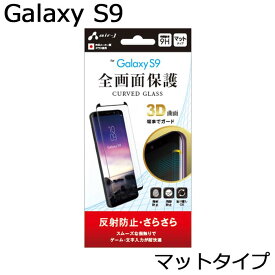 フィルム 全画面保護ガラスフィルム ギャラクシーs9 Galaxy S9 反射防止 さらさら マットタイプ 反射防止 強硬度9H 指紋防止 飛散防止 3Dギャラクシーs9 Samsung メール便送料無料