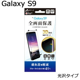 ガラスフィルム Galaxy S9 ブルーライトカット全面保護 高光沢 強硬度9H 指紋防止 飛散防止 液晶 9H 3D ギャラクシーs9 ギャラクシーs9 Samsung メール便送料無料