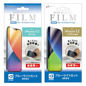iPhone12 フィルム iPhone12mini iPhone12Pro 強硬度 フィルム ブルーライトカット 目を労わる 疲れ目軽減 衝撃吸収 指紋軽減 貼り直しOK 貼りやすい自然吸着 気泡ゼロ 液晶フィルム アイフォン