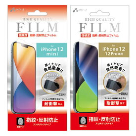 iPhone12 フィルム iPhone12mini iPhone12Pro 強硬度 フィルム 指紋 反射防止 マットタイプ 衝撃吸収 指紋軽減 貼り直しOK 貼りやすい自然吸着 気泡ゼロ 液晶フィルム アイフォン