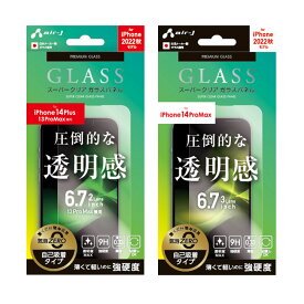 iPhone14Plus iPhone14ProMax iPhone13ProMax ガラスパネル Premium Glass スーパークリアガラスパネル 強硬度 透明度 国産ガラス 光沢タイプ 表面硬度 9H 強化ガラス 液晶フィルム 指紋防止 貼り直しOK ガラスフィルム アイフォン