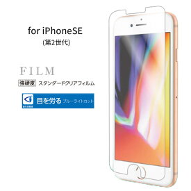 iPhone SE2 SE3 iPhoneSE 第2世代 第3世代 フィルム ブルーライトカット スマホフィルム 強硬度 アイフォン ガード 透明度 貼りやすい 光沢 目に優しい 衝撃吸収 指紋軽減 貼り直しOK 液晶フィルム
