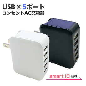 充電器 5ポート USBポート ポート ACアダプタ スマートIC搭載 スマホ充電 iPhone アンドロイド ipod タブレット スマホ 充電 AC充電器