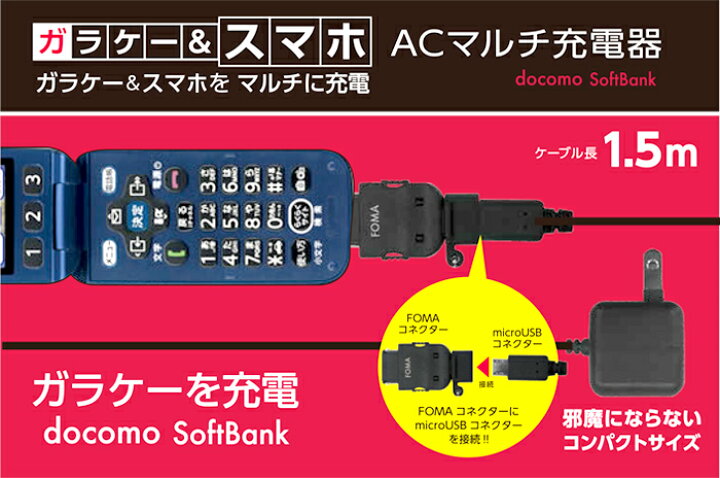 楽天市場】充電器 ガラケー スマホ マルチ充電器 FOMAコネクター & microUSB AC充電器 1.5m 海外電圧対応 コンセント 充電 マイクロUSBケーブル AC 充電器 docomo FOMA SoftBank 3G スマートフォン : エアージェイ 楽天市場店 楽天市場】充電器 ガラケー スマホ マルチ充電器 FOMAコネクター & microUSB AC充電器 1.5m 海外電圧対応 コンセント 充電 マイクロUSBケーブル AC 充電器 docomo FOMA SoftBank 3G スマートフォン : エアージェイ 楽天市場店