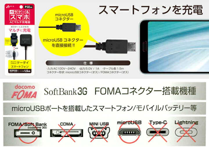 楽天市場】充電器 ガラケー スマホ マルチ充電器 FOMAコネクター & microUSB AC充電器 1.5m 海外電圧対応 コンセント 充電 マイクロUSBケーブル AC 充電器 docomo FOMA SoftBank 3G スマートフォン : エアージェイ 楽天市場店 楽天市場】充電器 ガラケー スマホ マルチ充電器 FOMAコネクター & microUSB AC充電器 1.5m 海外電圧対応 コンセント 充電 マイクロUSBケーブル AC 充電器 docomo FOMA SoftBank 3G スマートフォン : エアージェイ 楽天市場店