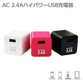AC充電器 iPhone ハイパワー USB 充電器ポート コンセント PSE規格 iPod スマホ 携帯 対応 充電器 キューブ型 AC CHARGER 6か月保証 3カラーから選べる