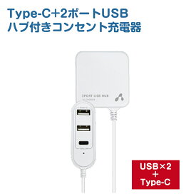 USB コンセント 3ポート スマートIC搭載 USBハブ Type-Cポート USBポート付きコンセント充電器 タイプCポート付き PSE認証製品 6ヶ月保証