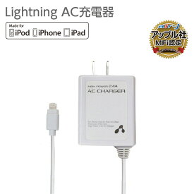 充電器 AC充電器 充電器 iPhone ケーブル apple認証 Lightningケーブル ライトニングケーブル 2.4A コンセント付 アイフォン ipod ipad