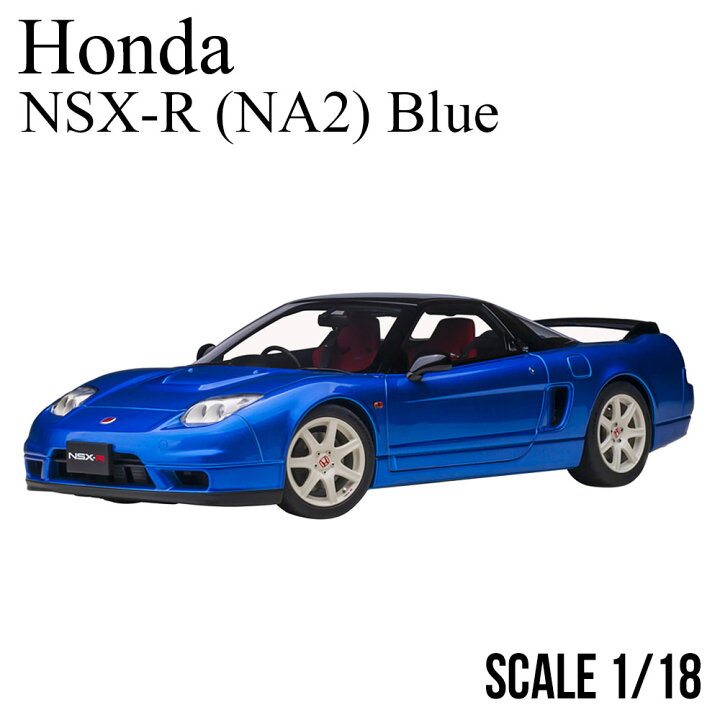 楽天市場】ミニカー 1/18 ホンダ NSX-R NA2 ロングビーチブルー パール 