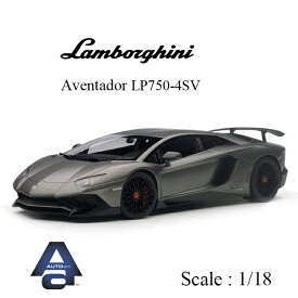 ミニカー 1/18 ランボルギーニ Lamborghini アヴェンタドール Aventador LP750-4 SV LP750-4SV オートアート AUTOart ダイキャスト モデル マット グレー 74554 ギフト プレゼント