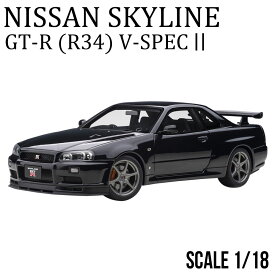 ミニカー 1/18 日産 スカイライン GT-R R34 Vスペック II ブラックパール オートアート NISSAN SKILINE モデルカー 77407