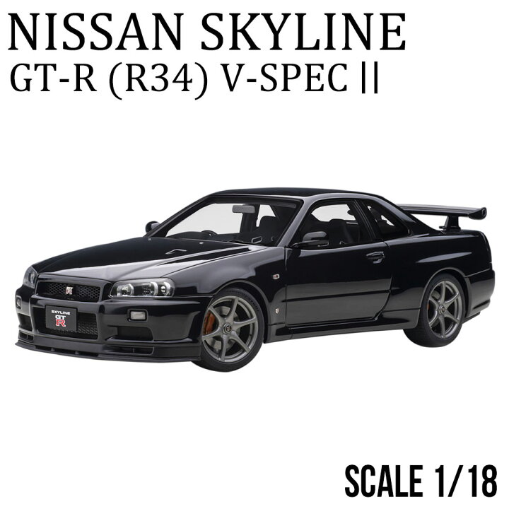 楽天市場】ミニカー 1/18 日産 スカイライン GT-R R34 Vスペック II 