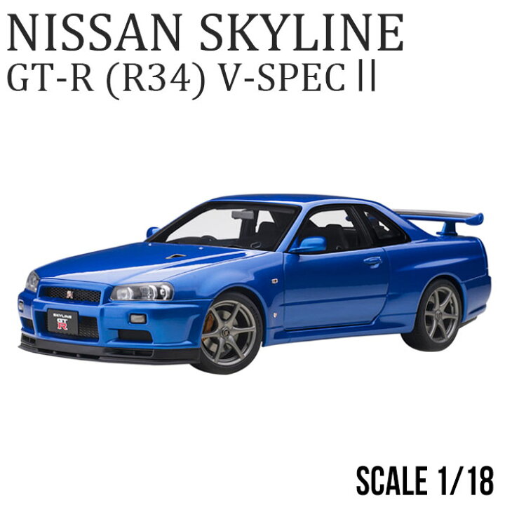 楽天市場】ミニカー 1/18 日産 スカイライン GT-R R34 Vスペック II  