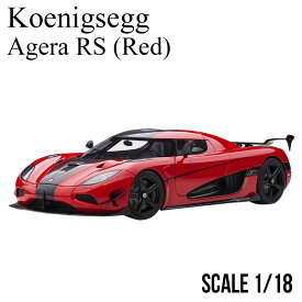 ミニカー 1/18 ケーニグセグ アゲ—ラ RS レッド カーボンブラック オートアート Koenigsegg Agera RS モデルカー 79022