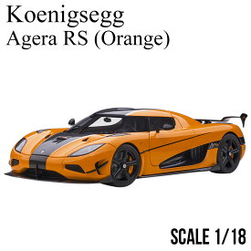 ミニカー 1/18 ケーニグセグ アゲ—ラ RS オレンジ カーボンブラック オートアート Koenigsegg Agera RS モデルカー 79023