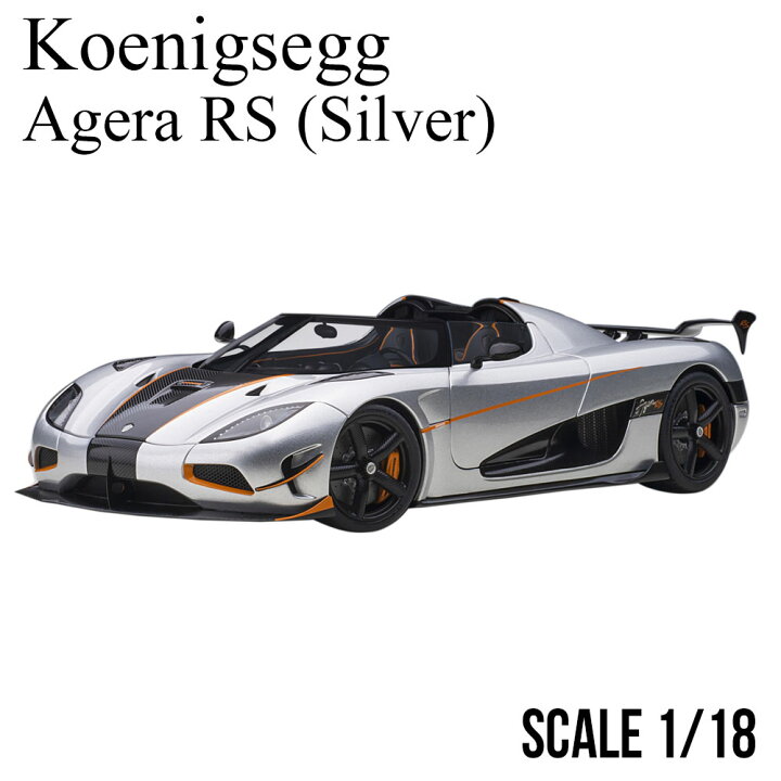 楽天市場】ミニカー 1/18 ケーニグセグ アゲ—ラ RS メタリック 