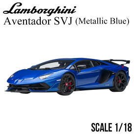 ミニカー 1/18 ランボルギーニ アヴェンタドール SVJ メタリック ブルー オートアート Lamborghini Aventador モデルカー 79174