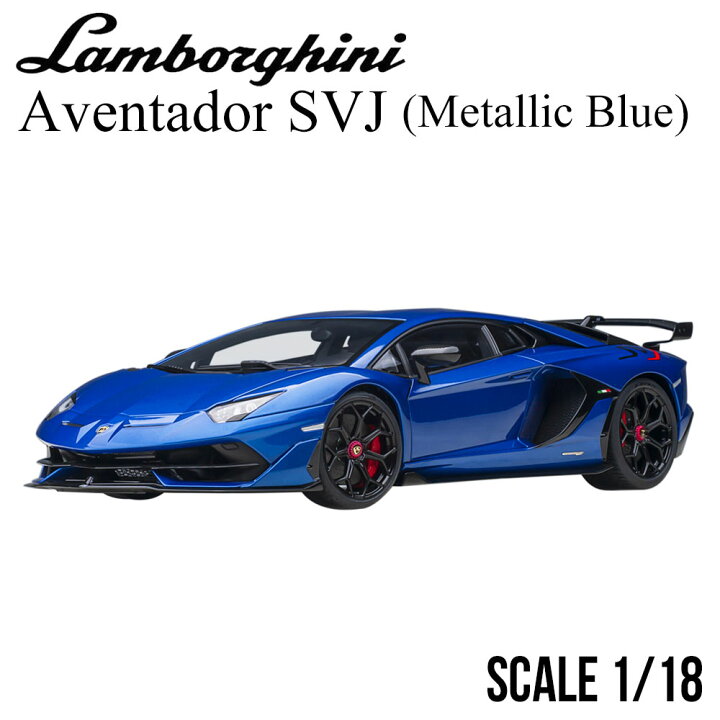 楽天市場】ミニカー 1/18 ランボルギーニ アヴェンタドール SVJ 