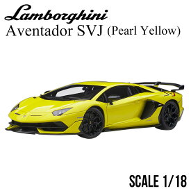 ミニカー 1/18 ランボルギーニ アヴェンタドール SVJ パール イエロー オートアート Lamborghini Aventador モデルカー 79175