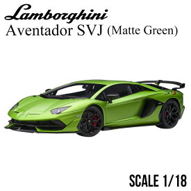 ミニカー 1/18 ランボルギーニ アヴェンタドール SVJ マット グリーン オートアート Lamborghini Aventador モデルカー 79178 クリスマス