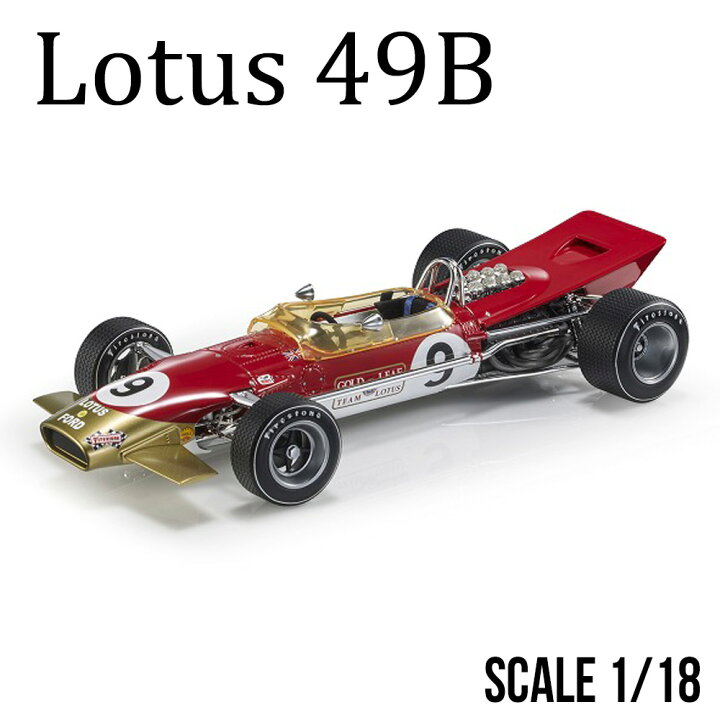 楽天市場】ミニカー 1/18 ロータス49B 1968 モナコGP ウィナー No,9 G 