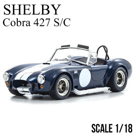 ミニカー 1/18 シェルビー コブラ 427 S/C ダークブルー KYOSHO 京商 SHELBY Cobra モデルカー KS08048DBL