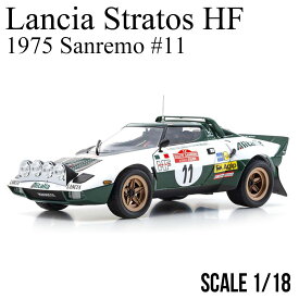 ミニカー 1/18 ランチア ストラトス HF 1975 サンレモ #11 京商 Lancia Stratos HF Sanremo モデルカー KYOSHO KS08130B