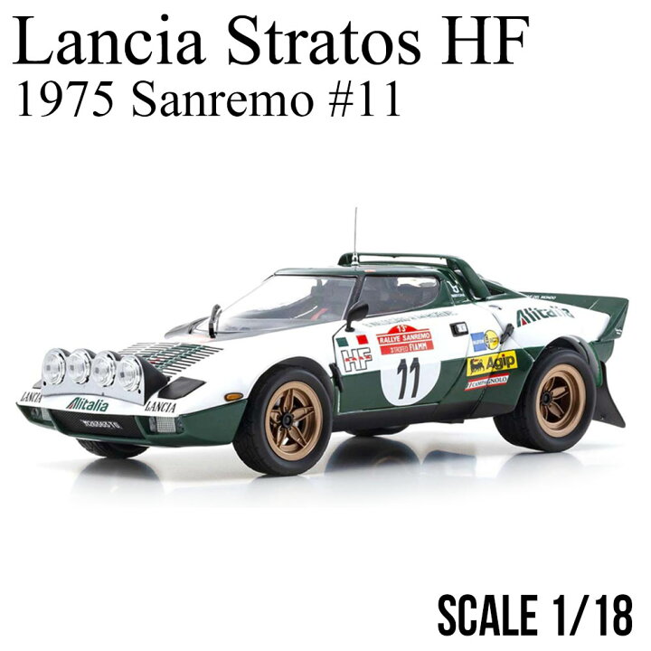 楽天市場】ミニカー 1/18 ランチア ストラトス HF 1975 サンレモ #11 
