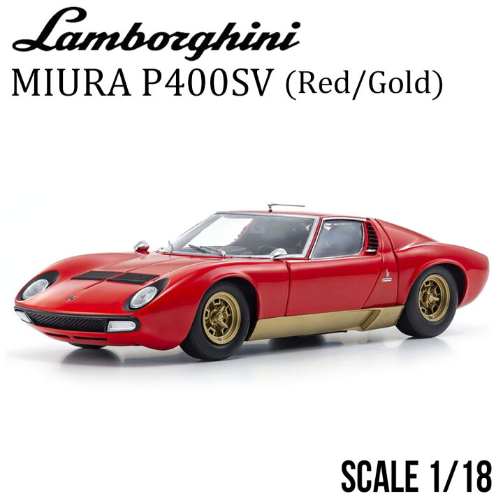 楽天市場】ミニカー 1/18 ランボルギーニ ミウラ P400SV レッド 京商 