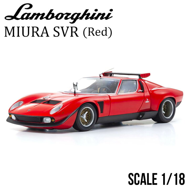楽天市場】ミニカー 1/18 ランボルギーニ ミウラ SVR レッド KYOSHO 京 