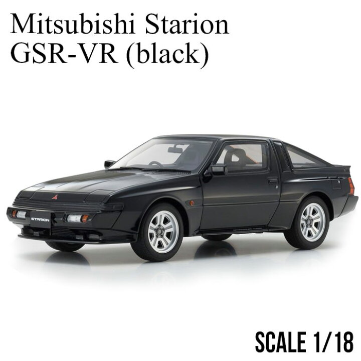 楽天市場 ミニカー 1 18 三菱 スタリオン Gsr Vr ブラック ミニカー 京商 Samurai Mitsubishi Starion Gsr Vr Black Ksrbk ギフト 誕生日 記念日 送料無料 エアージェイ 楽天市場店