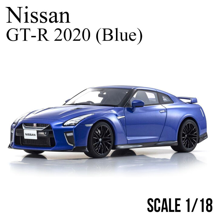 楽天市場】ミニカー 1/18 日産 GT-R 2020 ブルー 京商 サムライ nissan 