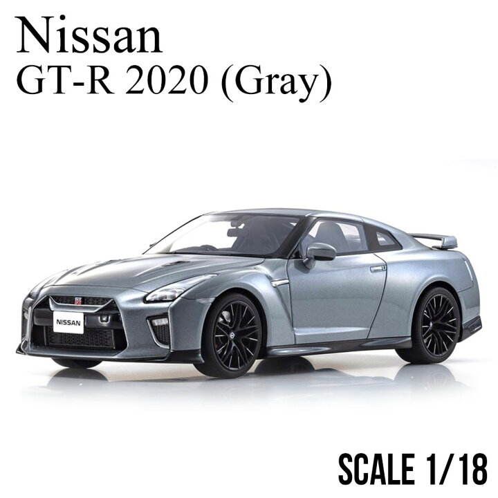 楽天市場】ミニカー 1/18 日産 GT-R 2020 グレー 京商 サムライ nissan 