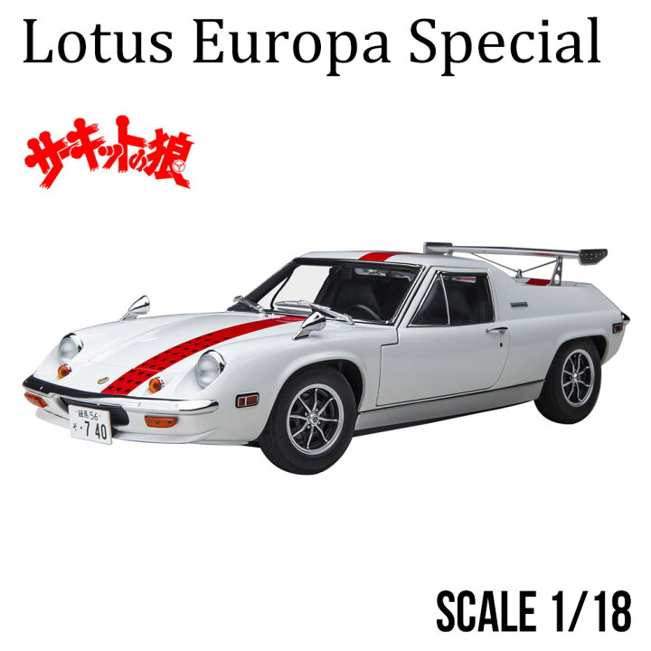 楽天市場】ミニカー 1/18 ロータス ヨーロッパ スペシャル サーキット 