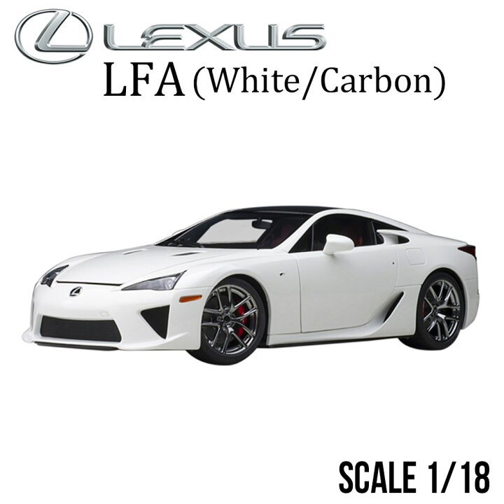 楽天市場】ミニカー 1/18 レクサス LFA ホワイテスト ホワイト 