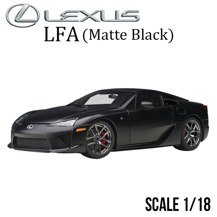 楽天市場】ミニカー 1/18 レクサス LFA マット ブラック オートアート 