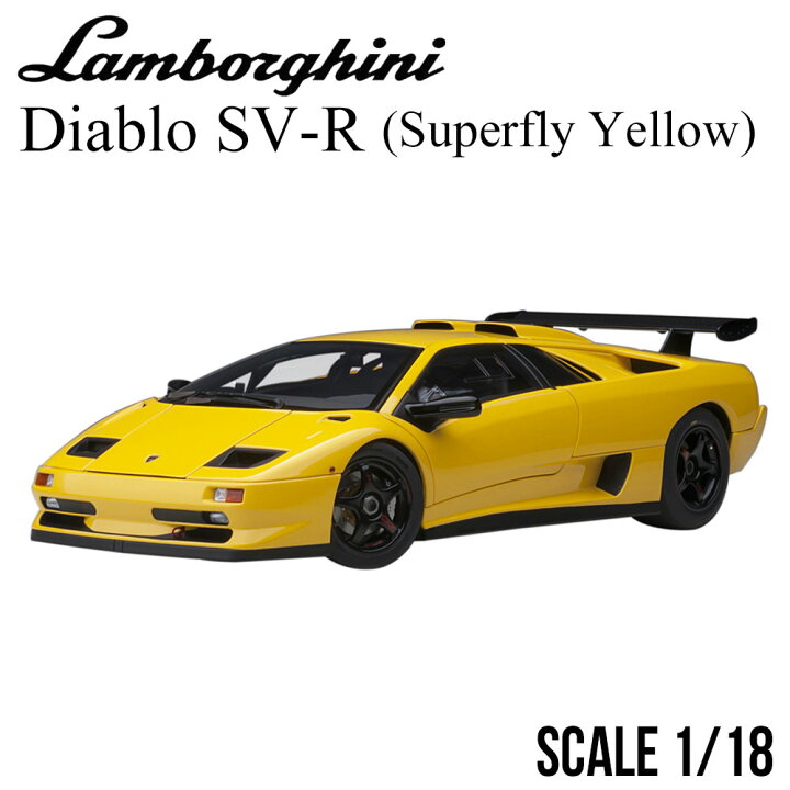 楽天市場】ミニカー 1/18 ランボルギーニ ディアブロ SV-R イエロー 