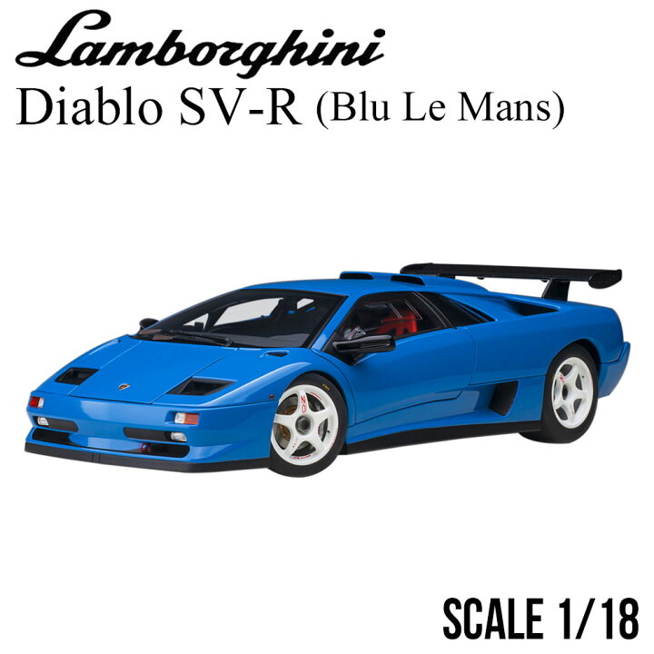 楽天市場】ミニカー 1/18 ランボルギーニ ディアブロ SV-R ブルー 