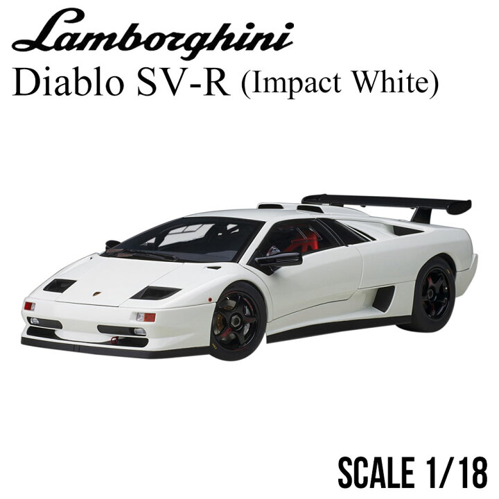 楽天市場】ミニカー 1/18 ランボルギーニ ディアブロ SV-R ホワイト 