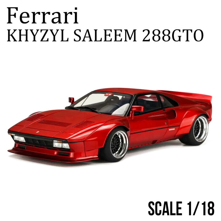 楽天市場】ミニカー 1/18 フェラーリ キジル セラム 288GTO キャンディ 