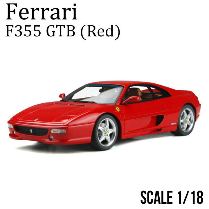 楽天市場】ミニカー 1/18 フェラーリ F355 GTB レッド GT SPIRIT 