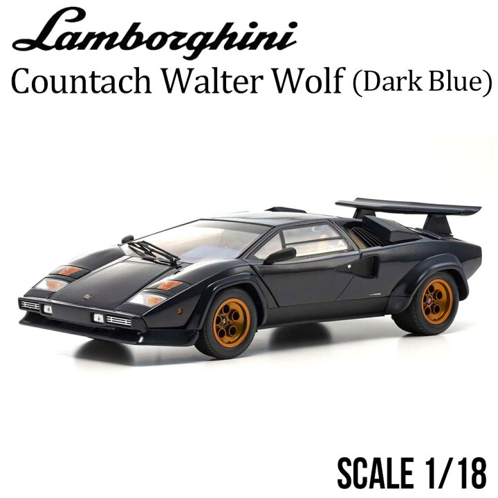 楽天市場】ミニカー 1/18 ランボルギーニ カウンタック ウォルター 