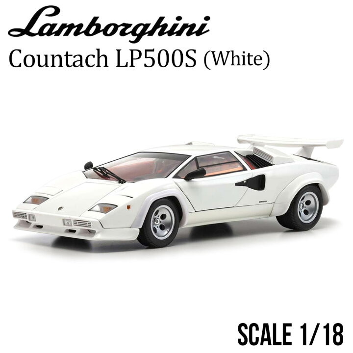 楽天市場】ミニカー 1/18 ランボルギーニ カウンタック LP500S 