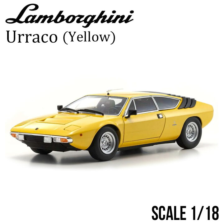 楽天市場】ミニカー 1/18 ランボルギーニ ウラッコ イエロー KYOSHO 京 